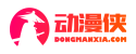 动漫公主